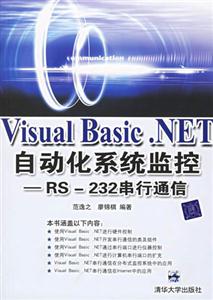 VisualBasicNET自動化系統(tǒng)監(jiān)控――RS232串行通信 VisualBasicNET自動化系統(tǒng)監(jiān)控――RS232串行通信