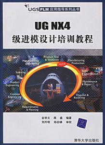 UGNX4級進模設計培訓教程 UGNX4級進模設計培訓教程