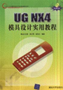 UGNX4模具設(shè)計(jì)實(shí)用教程 UGNX4模具設(shè)計(jì)實(shí)用教程