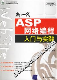 新一代ASP網絡編程入門與實踐