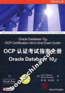 OCP認(rèn)證考試指南全冊(cè)O(shè)racleDatabase10g OCP認(rèn)證考試指南全冊(cè)O(shè)racleDatabase10g