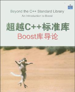超越C++標(biāo)準(zhǔn)庫BOOST庫導(dǎo)論 超越C++標(biāo)準(zhǔn)庫BOOST庫導(dǎo)論