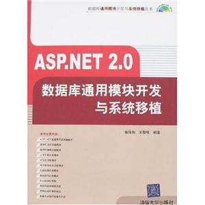 ASPNET20數據庫通用模塊開發與系統移植