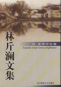 林斤瀾文集六:文論卷 林斤瀾文集六:文論卷