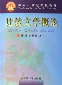 比較文學概論面向21世紀課程教材 比較文學概論面向21世紀課程教材