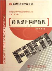 經(jīng)典影片讀解教程 經(jīng)典影片讀解教程