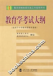 教育學(xué)考試大綱 教育學(xué)考試大綱