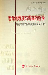 哲學的現實與現實的哲學馬克思主義哲學及其中國化研究