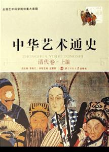 中華藝術通史:清代卷上編