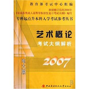 2007藝術概論考試大綱解析專科起點升本科入學考試參考叢書 2007藝術概論考試大綱解析專科起點升本科入學考試參考叢書