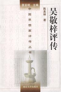 吳敬梓評傳中國思想家評傳叢書 吳敬梓評傳中國思想家評傳叢書
