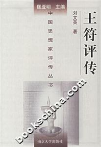 王符評傳中國思想家評傳叢書