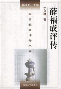 中國(guó)思想家評(píng)傳叢書薛福成評(píng)傳 中國(guó)思想家評(píng)傳叢書薛福成評(píng)傳