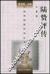 陸贄評傳