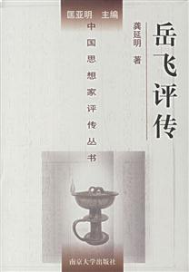 岳飛評傳