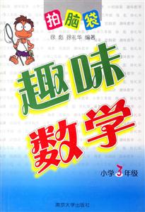 趣味數(shù)學(xué)小學(xué)3年級(jí)