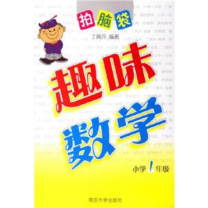 拍腦袋―趣味數(shù)學(xué)小學(xué)1年級(jí) 拍腦袋―趣味數(shù)學(xué)小學(xué)1年級(jí)