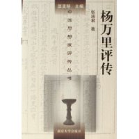 楊萬里評傳