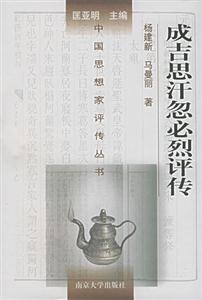 成吉思汗忽必烈評傳 成吉思汗忽必烈評傳