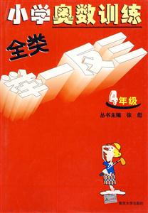 小學奧數訓練全類舉一反三四年級 小學奧數訓練全類舉一反三四年級