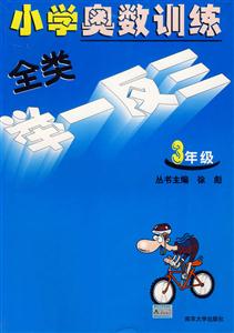 小學(xué)奧數(shù)訓(xùn)練全類舉一反三三年級