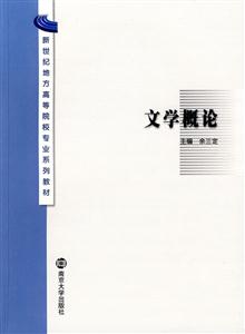 新世紀(jì)地方高等遼校專業(yè)系列教材文學(xué)概論 新世紀(jì)地方高等遼校專業(yè)系列教材文學(xué)概論