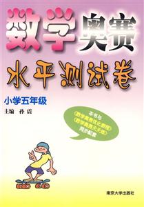 數學奧賽水平測試卷:小學五年級