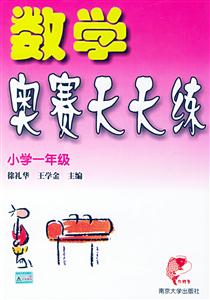 數學奧賽天天練小學一年級 數學奧賽天天練小學一年級