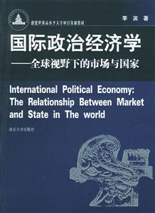 國際政治經(jīng)濟學(xué)―全球視野下的市場與國家 國際政治經(jīng)濟學(xué)―全球視野下的市場與國家