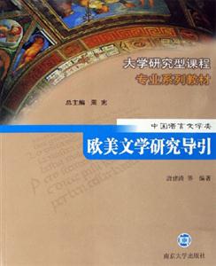 歐美文學(xué)研究導(dǎo)引 歐美文學(xué)研究導(dǎo)引