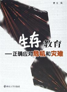 生存教育正確應對危機和災難 生存教育正確應對危機和災難