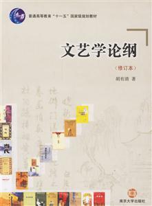 普通高等教育“十一五”國家級規(guī)劃教材文藝學論綱