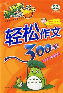 小學生輕松作文300字 小學生輕松作文300字
