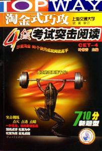 淘金式巧攻4級考試突擊閱讀
