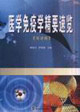 醫(yī)學(xué)免疫學(xué)精要速覽 醫(yī)學(xué)免疫學(xué)精要速覽