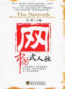 網(wǎng):中國式人脈 網(wǎng):中國式人脈