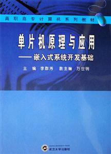 單片機(jī)原理與應(yīng)用嵌入式系統(tǒng)開發(fā)基礎(chǔ) 單片機(jī)原理與應(yīng)用嵌入式系統(tǒng)開發(fā)基礎(chǔ)