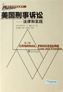 美國(guó)刑事訴訟法律和實(shí)踐 美國(guó)刑事訴訟法律和實(shí)踐