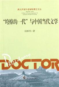 “垮掉的一代”與中國當代文學