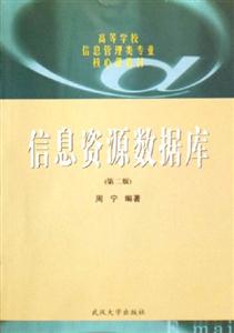 信息資源數(shù)據(jù)庫 信息資源數(shù)據(jù)庫