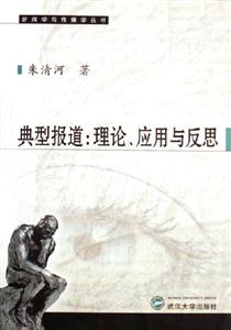 典型報道:理論、應用與反思