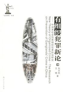 有組織犯罪新論:中國黑社會性質(zhì)組織犯罪防治研究:theresearchonprevention