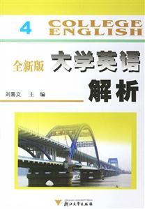 全新版大學(xué)英語解析/4 全新版大學(xué)英語解析/4