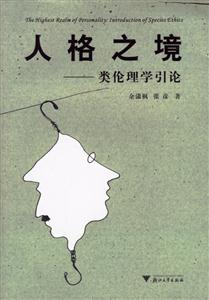 人格之境:類倫理學引論