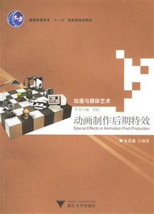 動(dòng)漫與媒體藝術(shù):動(dòng)畫制作后期特效 動(dòng)漫與媒體藝術(shù):動(dòng)畫制作后期特效