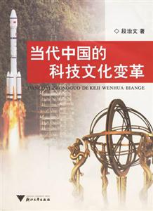 當代中國的科技文化變革 當代中國的科技文化變革
