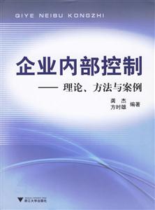 企業內部控制―理論、方法與案例 企業內部控制―理論、方法與案例