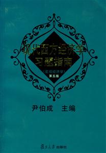 現(xiàn)代西方經(jīng)濟(jì)學(xué)習(xí)題指南第五版 現(xiàn)代西方經(jīng)濟(jì)學(xué)習(xí)題指南第五版