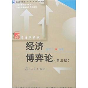 經濟博弈論謝識予 經濟博弈論謝識予