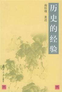歷史的經驗